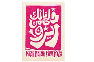 Tashkeel Presents Khali Balak Men RISO Group Exhibition Celebrates Spirit of Ri